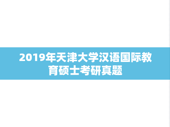 2019年天津大学汉语国际教育硕士考研真题