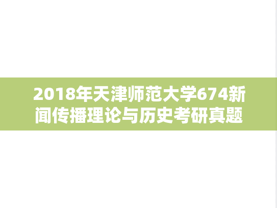 2018年天津师范大学674新闻传播理论与历史考研真题
