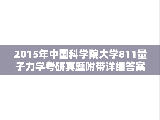 2015年中国科学院大学811量子力学考研真题附带详细答案