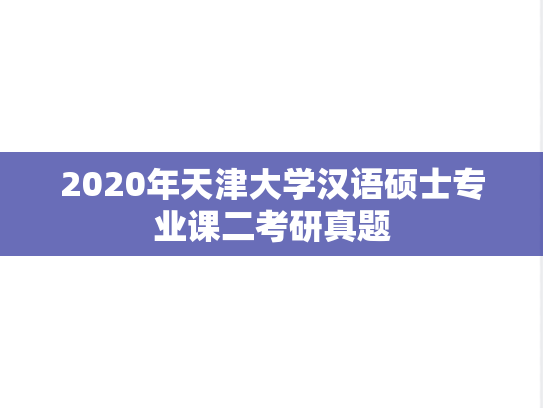 2020年天津大学汉语硕士专业课二考研真题