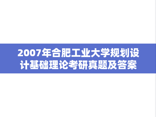 2007年合肥工业大学规划设计基础理论考研真题及答案
