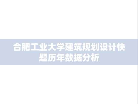 合肥工业大学建筑规划设计快题历年数据分析,合肥工业大学建筑规划设计快题历年数据分析,合肥工业大学,第1张