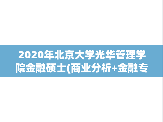 2020年北京大学光华管理学院金融硕士(商业分析+金融专业)考试真题