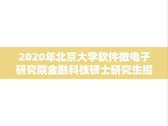 2020年北京大学软件微电子研究院金融科技硕士研究生招生考试试题