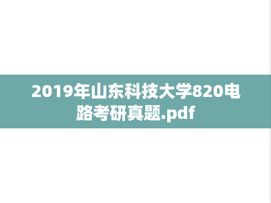 2019年山东科技大学820电路考研真题.pdf