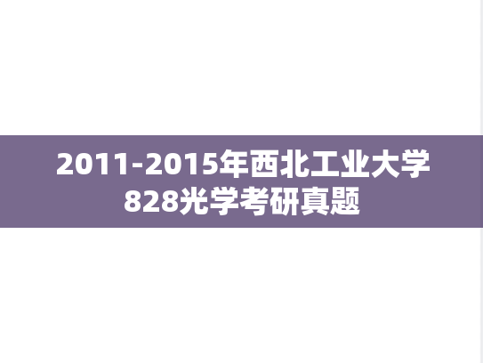 2011-2015年西北工业大学828光学考研真题