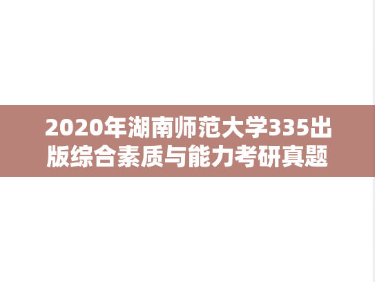 2020年湖南师范大学335出版综合素质与能力考研真题