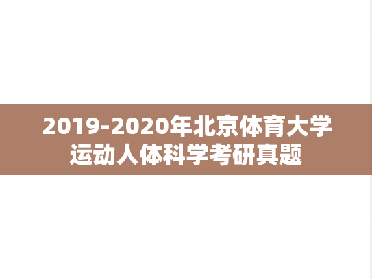 2019-2020年北京体育大学运动人体科学考研真题
