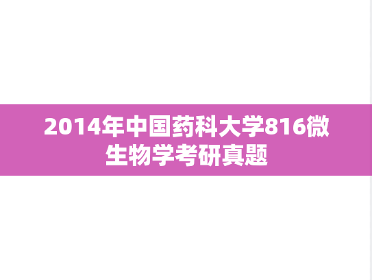 2014年中国药科大学816微生物学考研真题