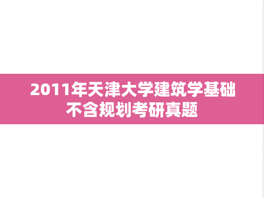 2011年天津大学建筑学基础不含规划考研真题
