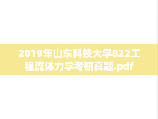 2019年山东科技大学822工程流体力学考研真题.pdf