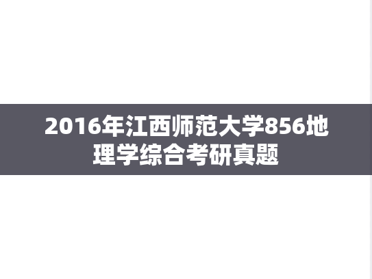 2016年江西师范大学856地理学综合考研真题