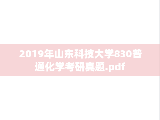 2019年山东科技大学830普通化学考研真题.pdf