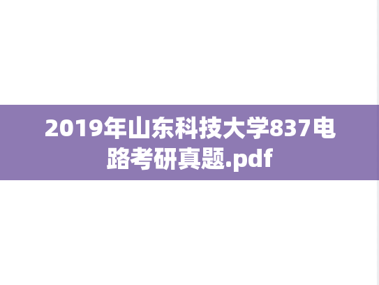 2019年山东科技大学837电路考研真题.pdf