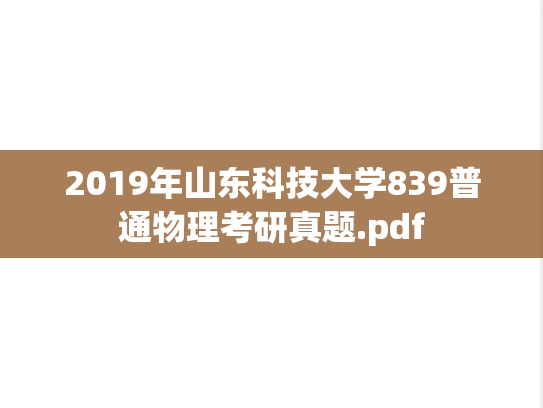 2019年山东科技大学839普通物理考研真题.pdf