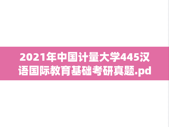 2021年中国计量大学445汉语国际教育基础考研真题.pdf