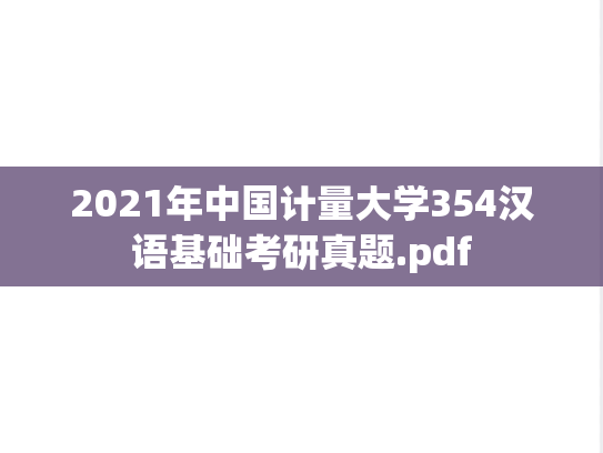 2021年中国计量大学354汉语基础考研真题.pdf