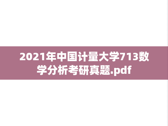 2021年中国计量大学713数学分析考研真题.pdf