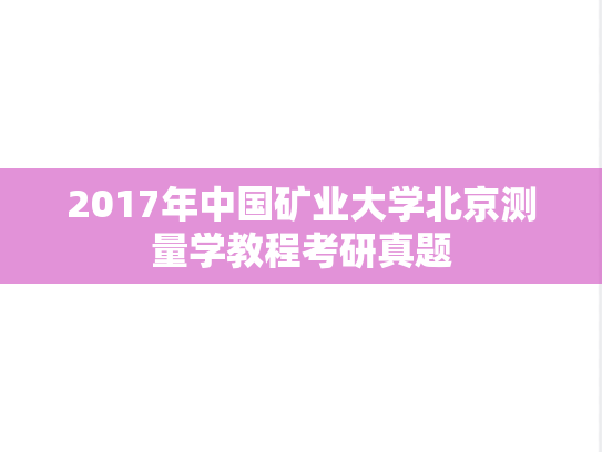 2017年中国矿业大学北京<strong>测量学</strong>教程考研真题