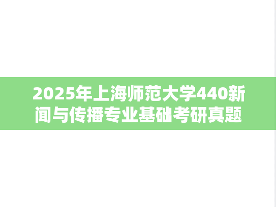 2025年上海师范大学440新闻与传播专业基础考研真题