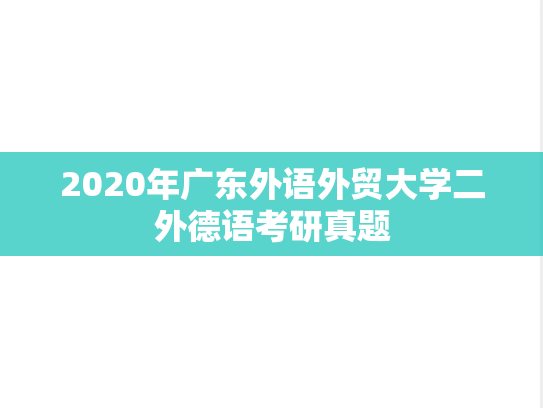 2020年广东外语外贸大学二外德语考研真题
