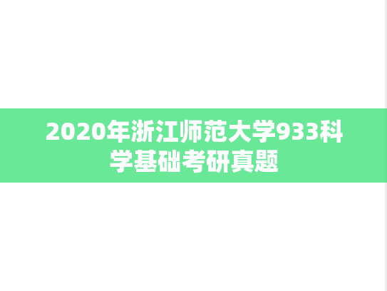 2020年浙江师范大学933科学基础考研真题