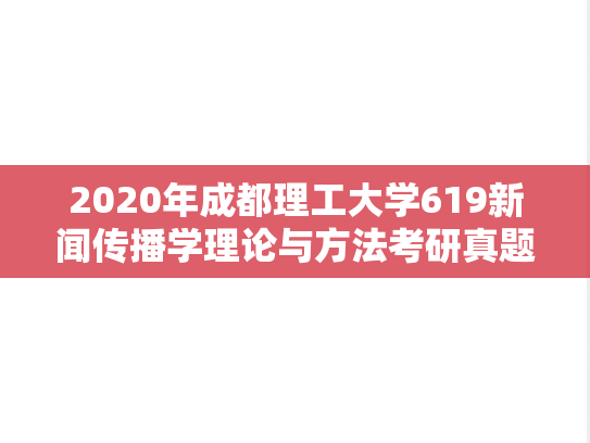 2020年成都理工大学619新闻传播学理论与方法考研真题