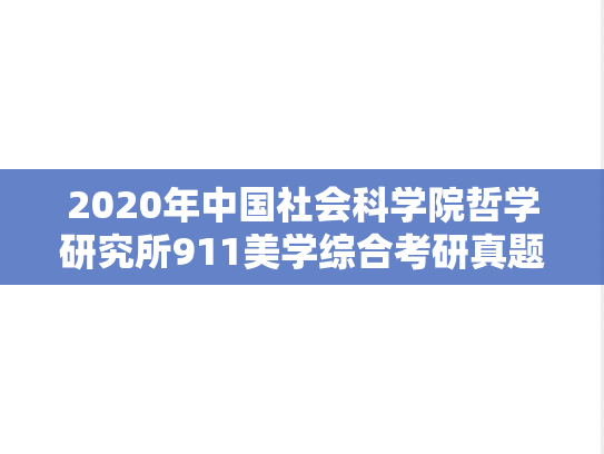 2020年中国社会科学院哲学研究所911美学综合考研真题