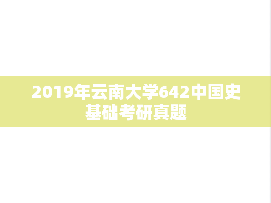 2019年云南大学642中国史基础考研真题