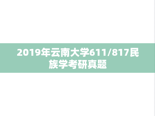 2019年云南大学611/817民族学考研真题