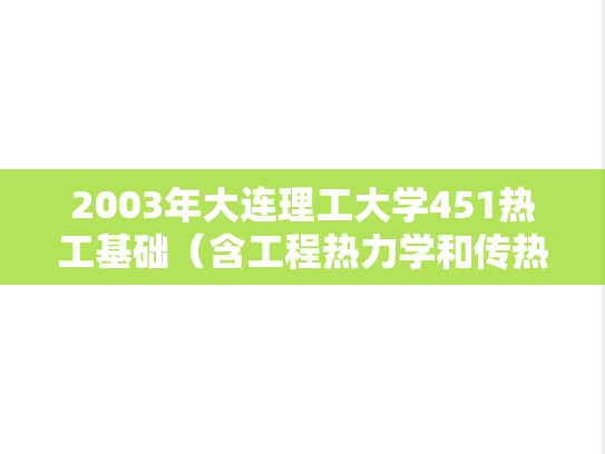 2003年大连理工大学451热工基础（含工程热力学和传热学）考研真题
