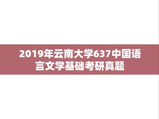 2019年云南大学637中国语言文学基础考研真题