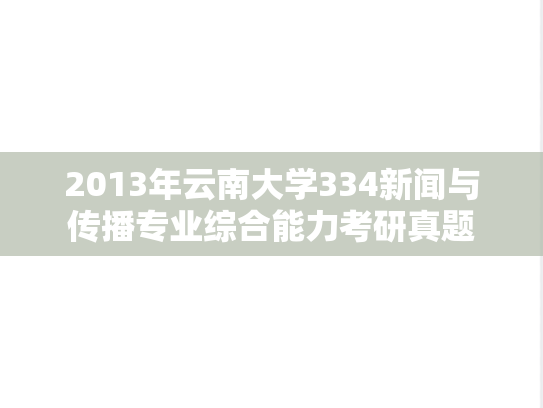 2013年云南大学334新闻与传播专业综合能力考研真题