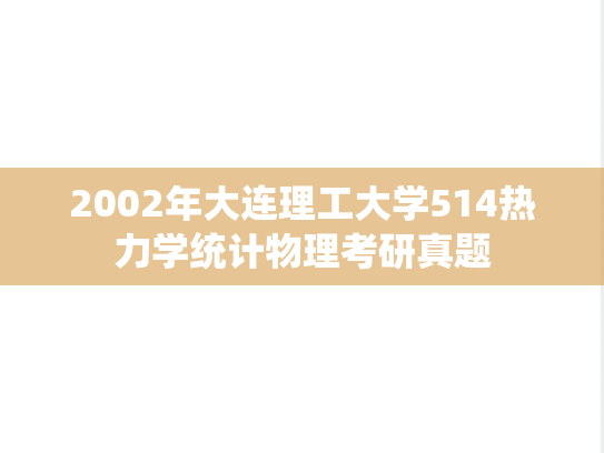 2002年大连理工大学514热力学统计物理考研真题