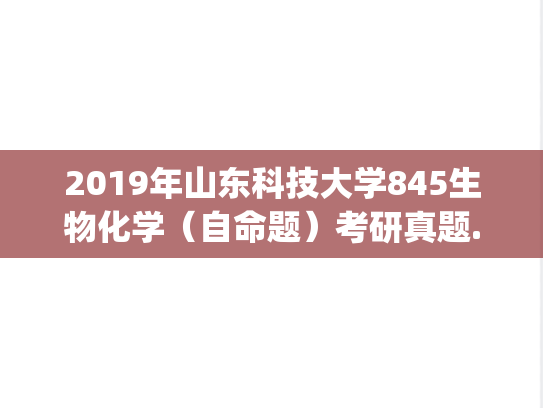 2019年山东科技大学845生物化学（自命题）考研真题.pdf