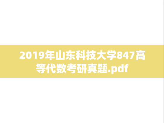 2019年山东科技大学847高等代数考研真题.pdf