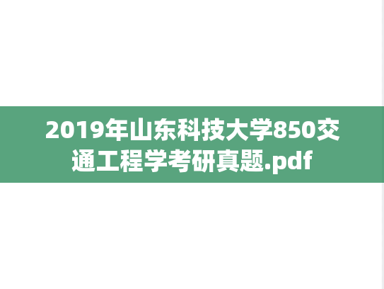 2019年山东科技大学850交通工程学考研真题.pdf