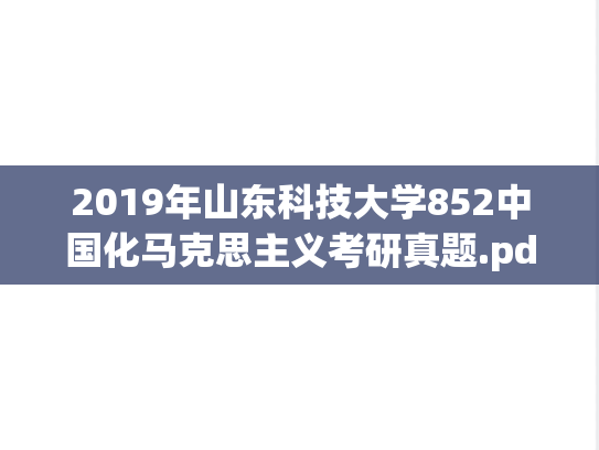 2019年山东科技大学852中国化马克思主义考研真题.pdf