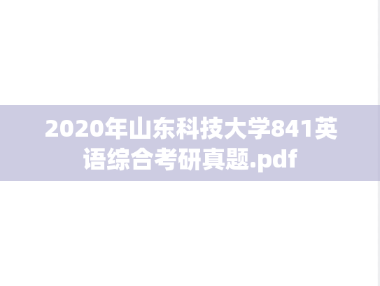 2020年山东科技大学841英语综合考研真题.pdf