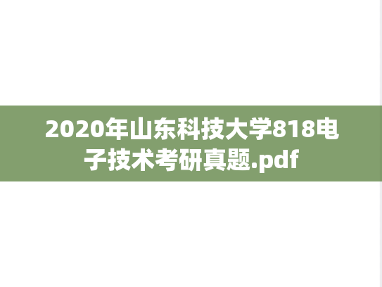 2020年山东科技大学818电子技术考研真题.pdf