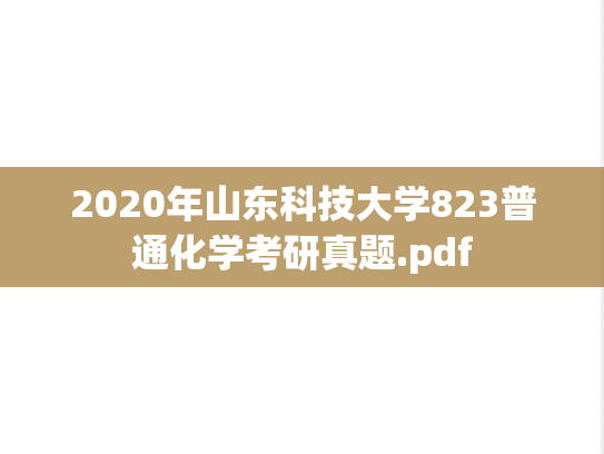 2020年山东科技大学823普通化学考研真题.pdf
