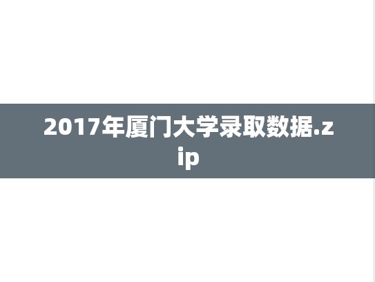 2017年厦门大学录取数据.zip,2017年厦门大学录取数据.zip,厦门大学,第1张
