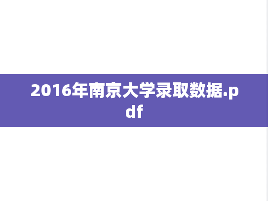 2016年南京大学录取数据.pdf,2016年南京大学录取数据.pdf,南京大学,第1张