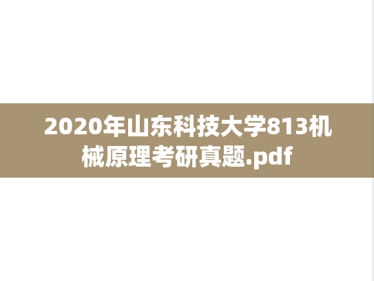 2020年山东科技大学813机械原理考研真题.pdf