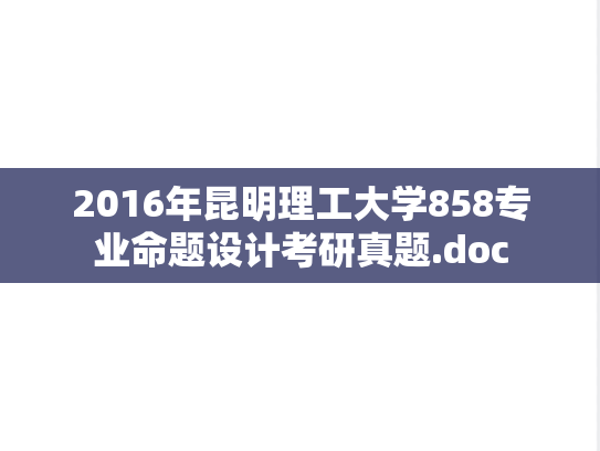 2016年昆明理工大学858专业命题设计考研真题.doc