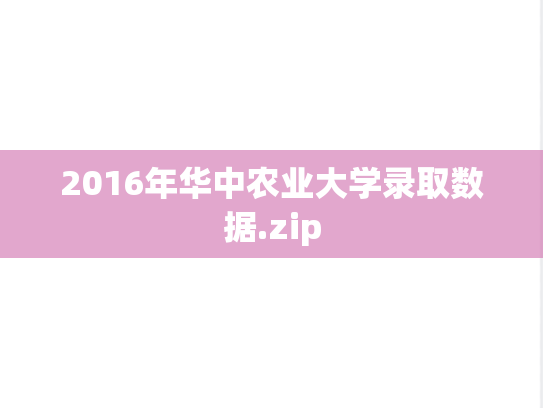 2016年华中农业大学录取数据.zip,2016年华中农业大学录取数据.zip,华中农业大学,第1张