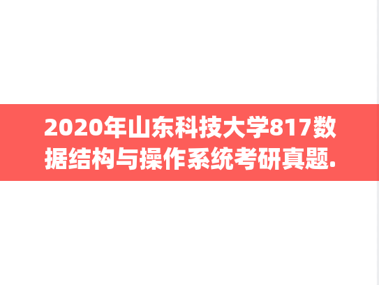 2020年山东科技大学817数据结构与操作系统考研真题.pdf