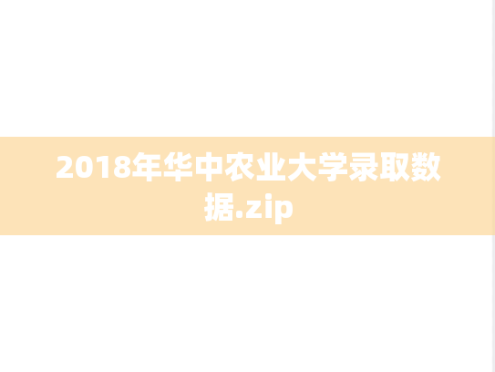 2018年华中农业大学录取数据.zip,2018年华中农业大学录取数据.zip,华中农业大学,第1张