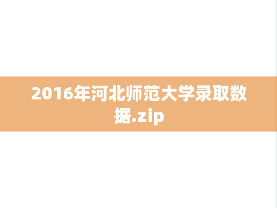 2016年河北师范大学录取数据.zip