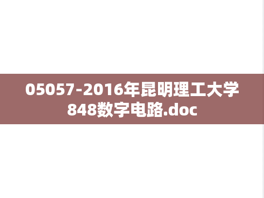 05057-2016年昆明理工大学848数字电路.doc